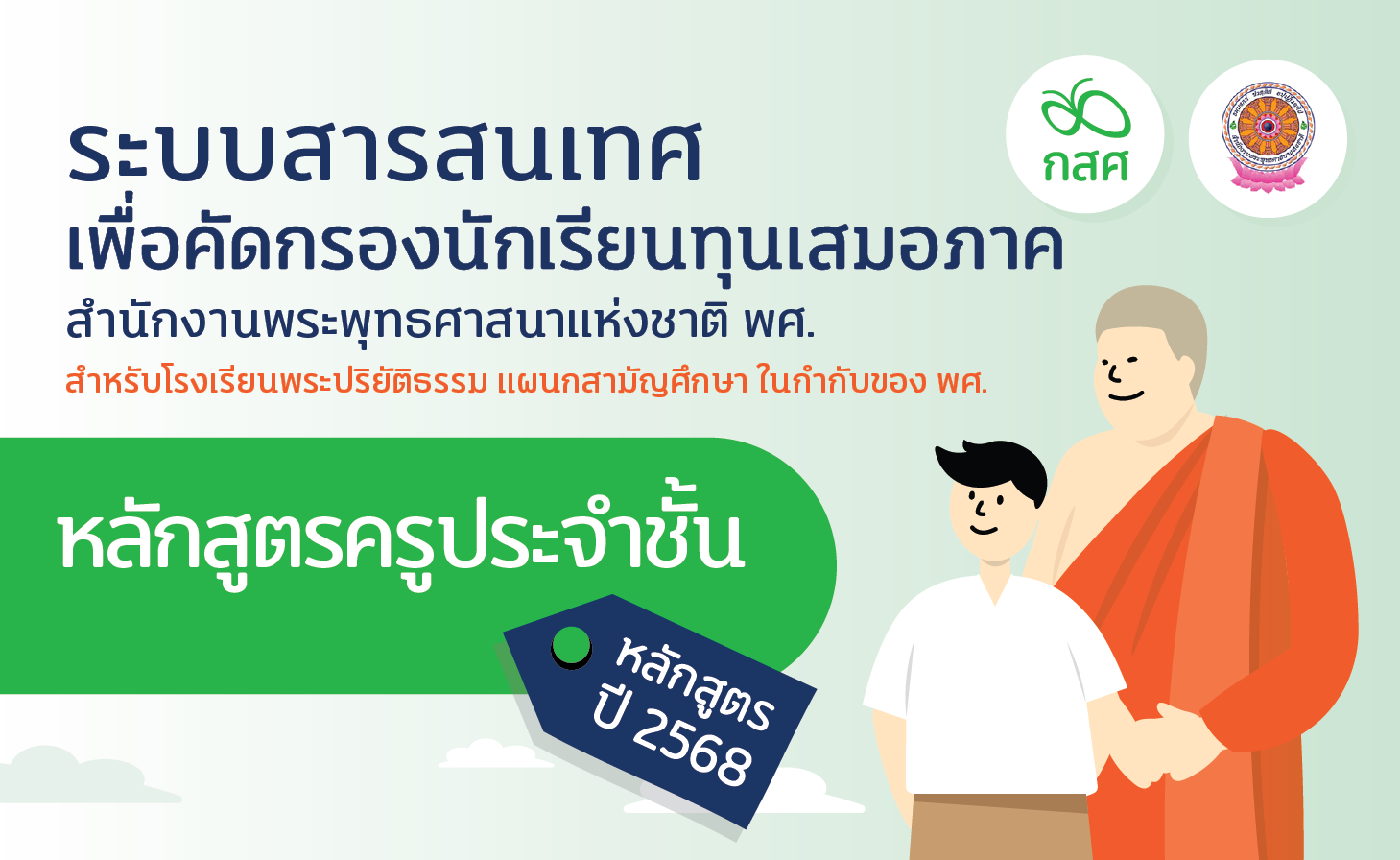 การอบรมระบบคัดกรองนักเรียนทุนเสมอภาค CCT สังกัด พศ. สำหรับครูคัดกรอง ครูประจำชั้น ปีการศึกษา 2568